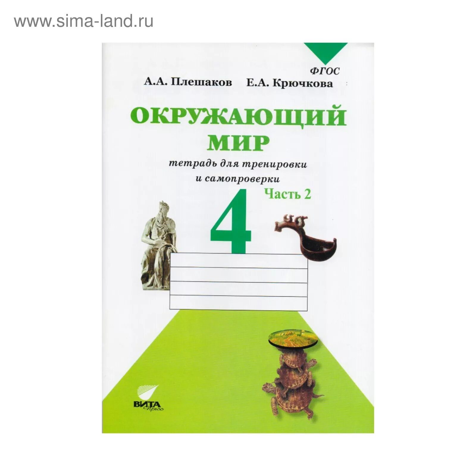 А. Окружающий мир тетрадь для тренировки и самопроверки 3 класс. Окружающий мир 2 класс тетрадь для тренировки и самопроверки 2 часть. Тетрадь для тренировки и самопроверки. Плешаков окружающий мир 1 класс тетрадь для тренировки и самопроверки.