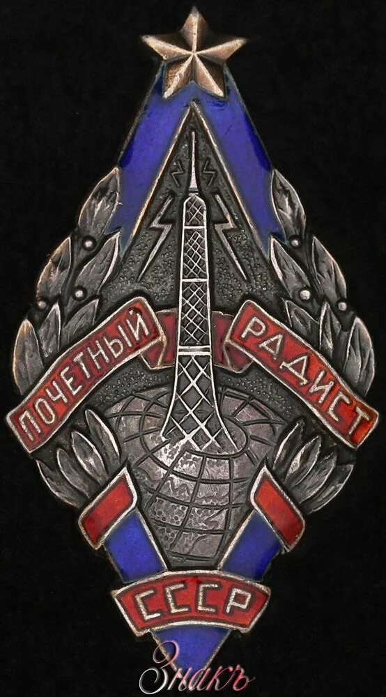 Знаки радистов