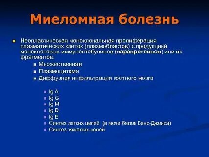 2 миеломная болезнь