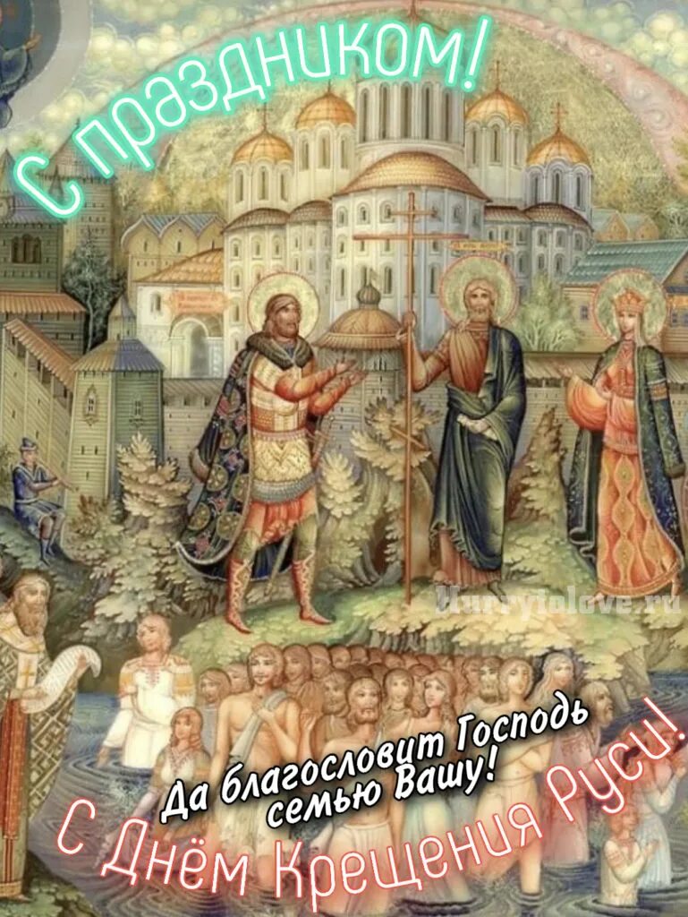 День крещения руси. День крещения руси. День крещение руси 2023. День крещение руси 2023. День крещение руси 2023.
