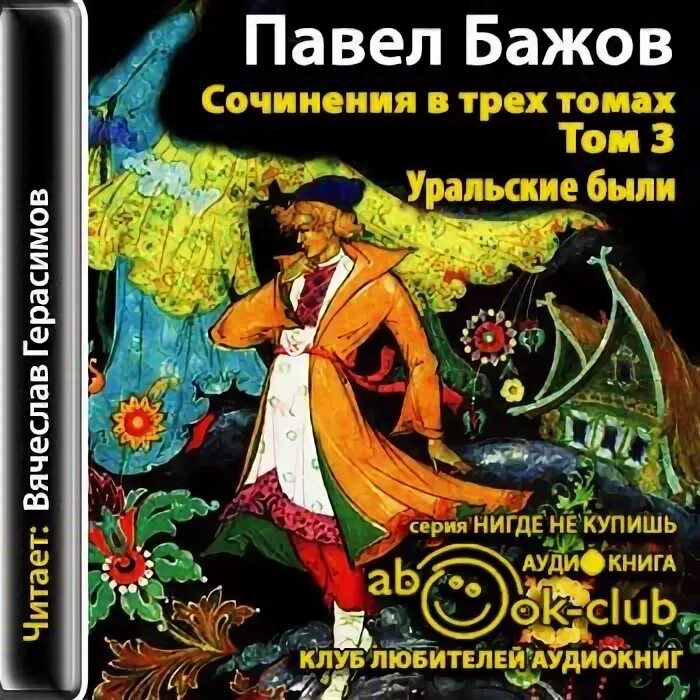 Бажов аудио. Сочинение о Павле Бажове. Уральские были Бажов. Книга Бажов сочинения.