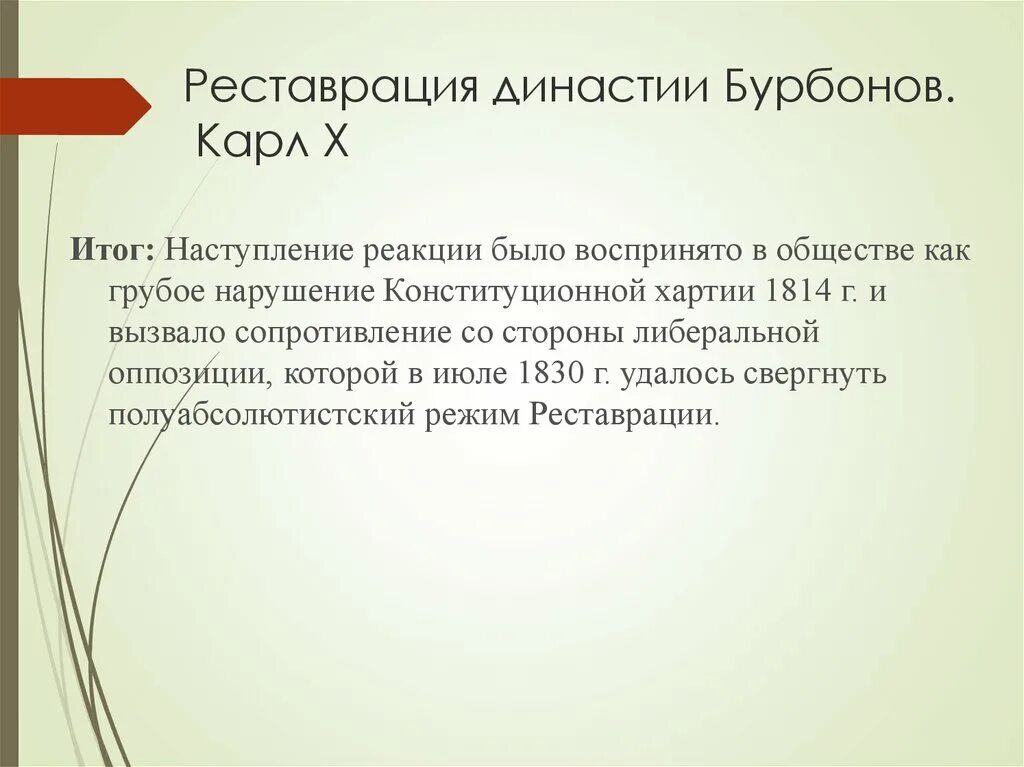 Реставрация монархии Бурбонов. Реставрация Бурбонов 1814-1830 итоги. Реставрация Бурбонов итоги. Реставрация Бурбонов во Франции итоги.