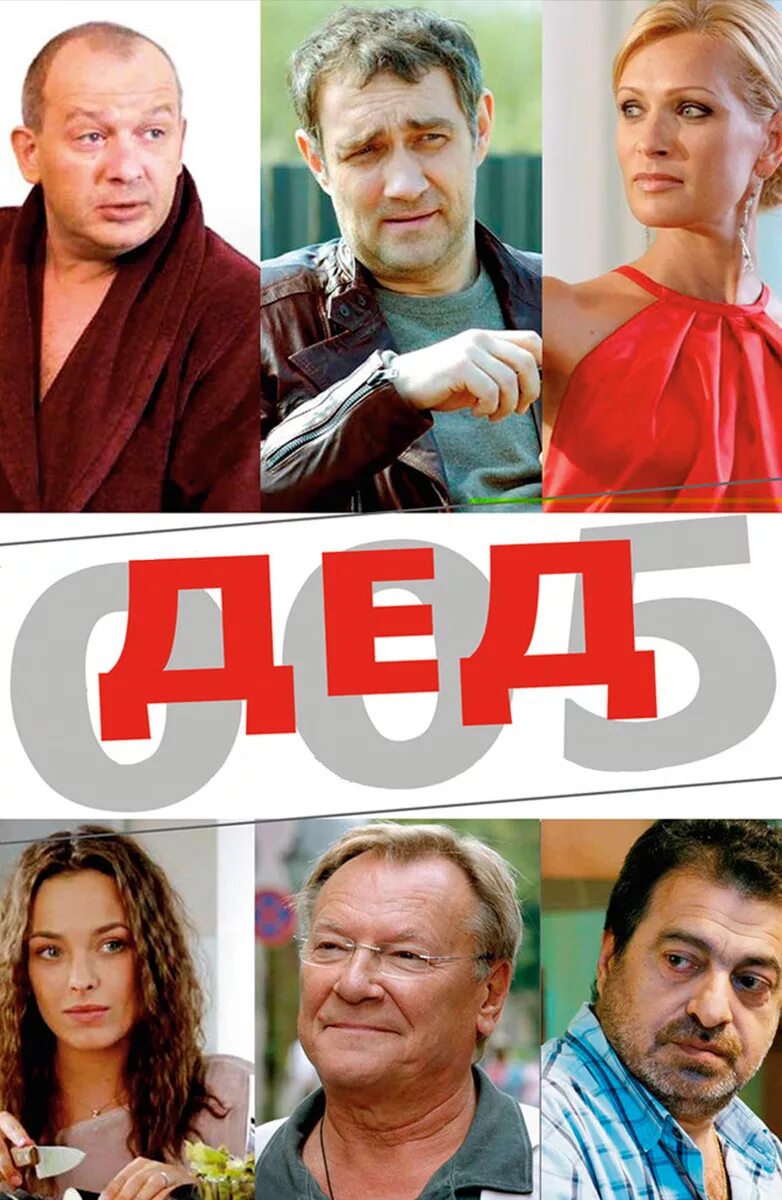 Дед_005 2013-2014. Дед 5. Дед 5. Дед 5. Дед 005 сериал 2014.