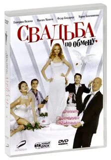 Свадьба по обмену роли