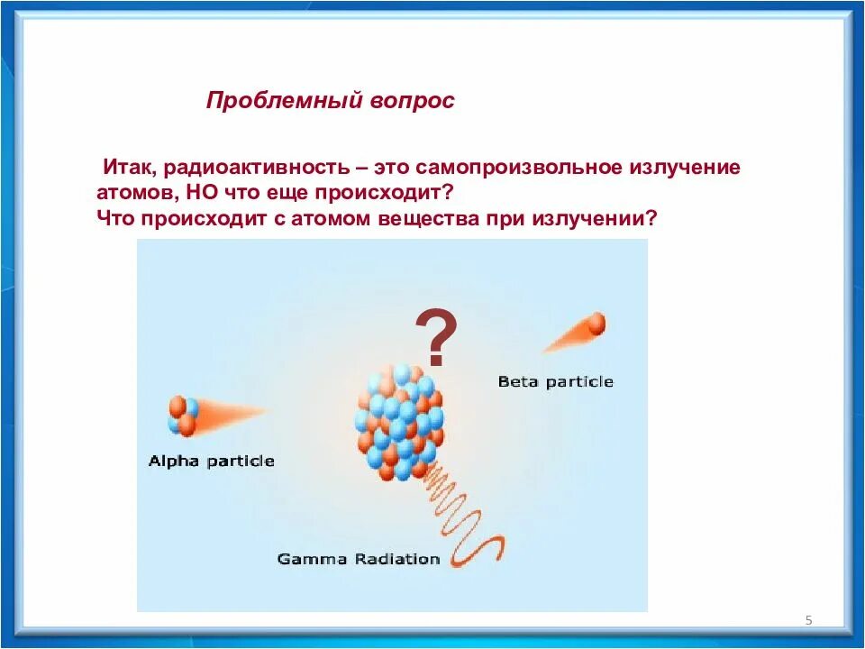 Излучение ядер атома. Излучение атома. радиоактивность физика 9 класс. радиоактивные превращения физика 9 класс. презентация радиоактивное превращение атомов.