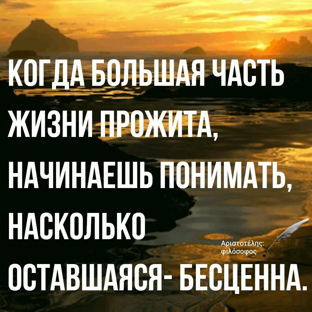 Оставаться насколько. Когда большая часть жизни прожита начинаем понимать. Когда большая часть жизни прожита начинаем понимать насколько. Жизнь бесценна. Картинки когда большая часть жизни прожита.