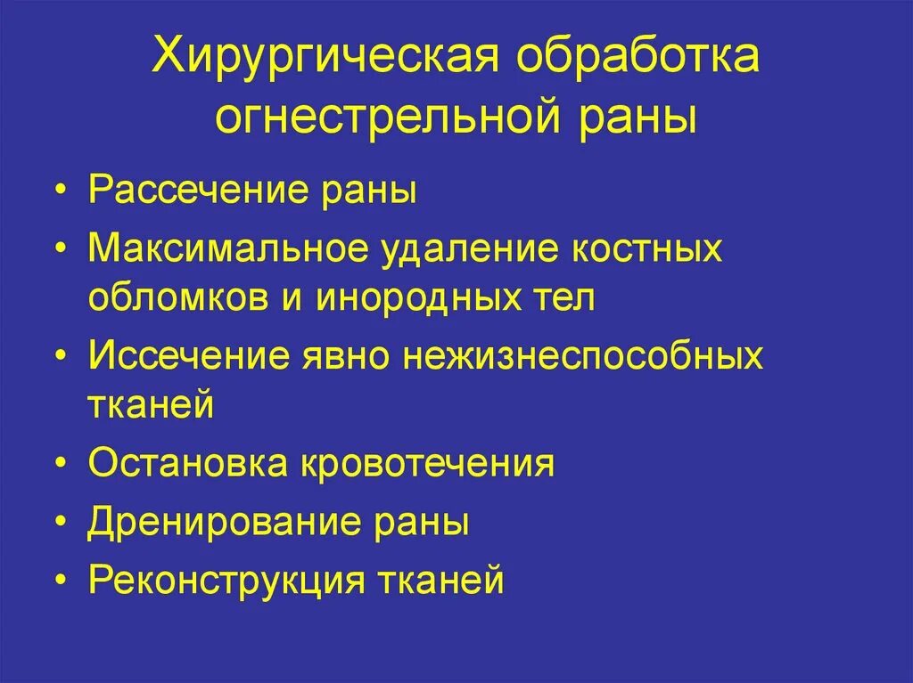 Хирургический рана гнойной. Этапы первичной хирургической обработки огнестрельной раны. Особенности первичной хирургической обработки огнестрельных РАН. Вторичная хирургическая обработка огнестрельной раны. Пхо при огнестрельном ранении.