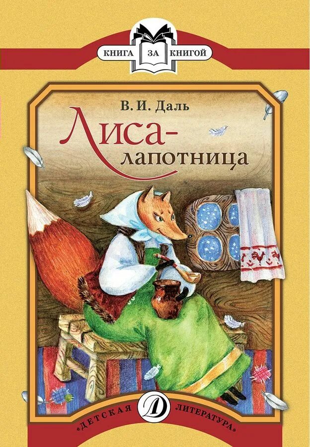 Даль в. И. "лиса-лапотница". Лиса-лапотница. Даль лиса лапотница детская литература.