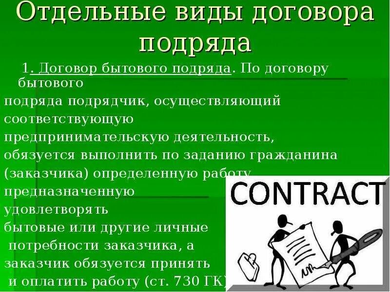 Виды бытового подряда. Отдельные разновидности договора подряда. Бытовой подряд. Договор бытового подряда.