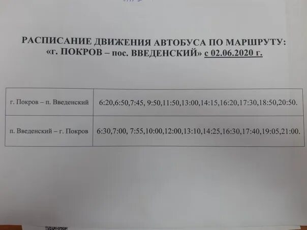 Расписание автобусов Покров. Автобус Покров Введенский расписание автобусов. Расписание автобусов Покров Введенский. Расписание автобусов Покров ЖД.