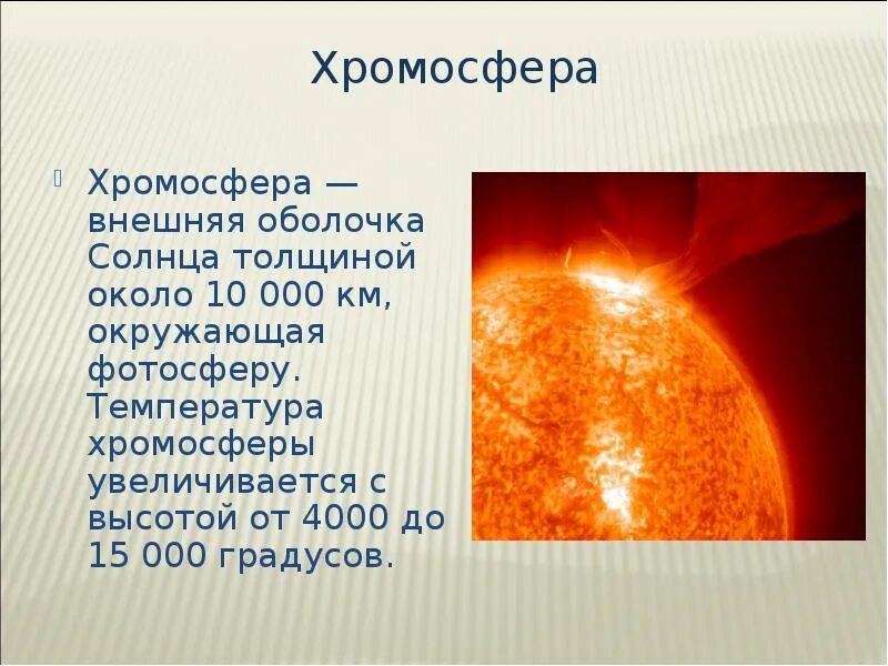 10 апреля солнце. Солнце для презентации. Температура хромосферы. Хромосфера солнца. Хромосфера внешняя оболочка.