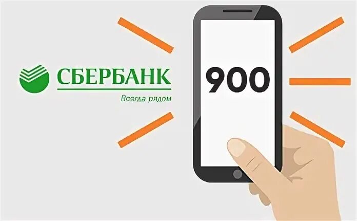 Не приходит смс от 900 сбербанк. 900 Сбербанк. Сбер номер 900. Сбербанк номер 900 Сбербанк. Команды Сбер 900.