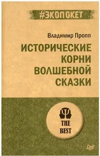 Пропп исторические корни волшебной сказки