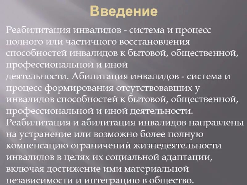 Профессиональная абилитация. Абилитация инвалидов система и процесс формирования. Введение реабилитация. Реабилитация и абилитация инвалидов что это. Система и процесс формирования отсутствовавших у инвалидов.