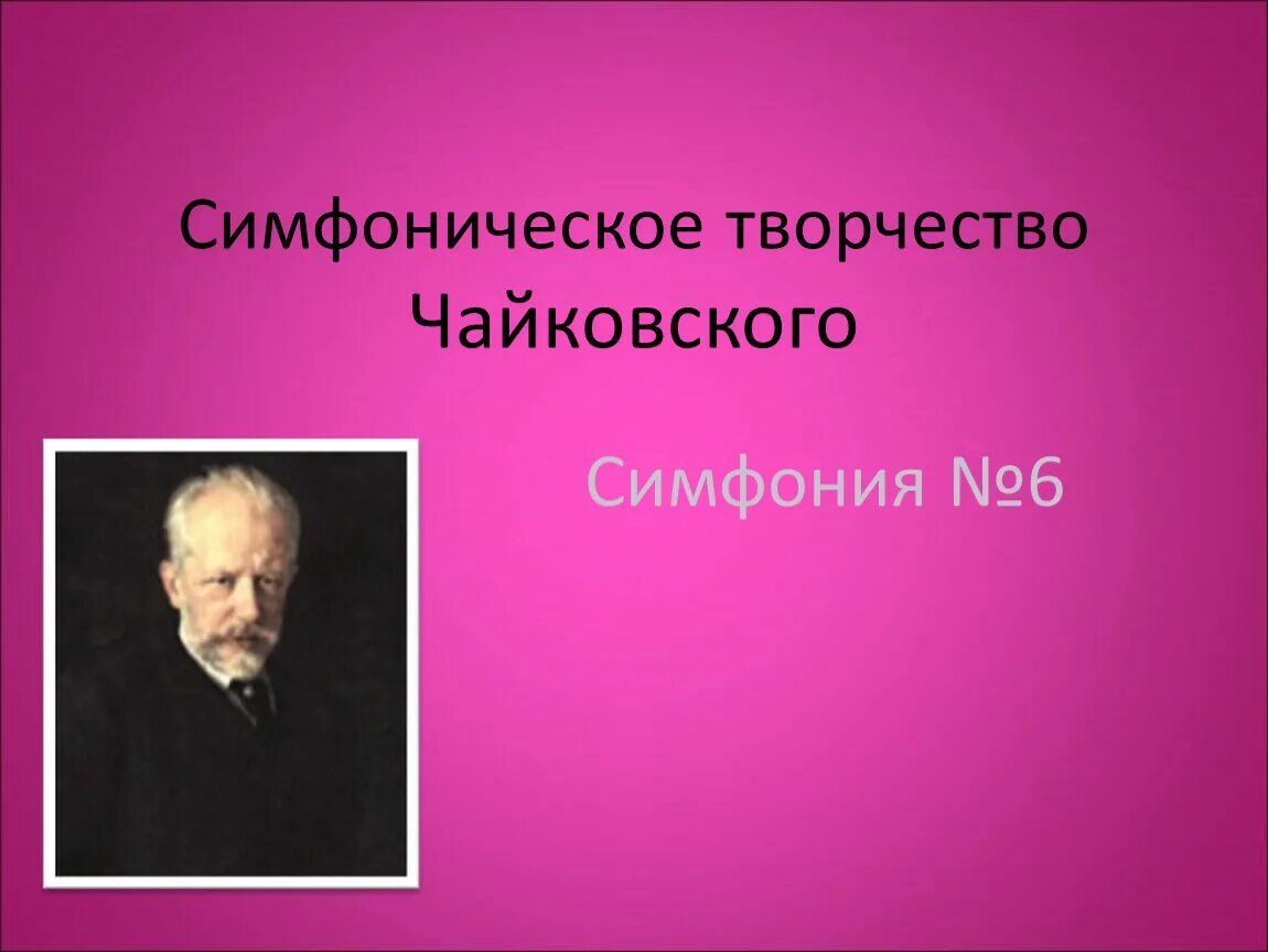 Симфония №6 п.и. Чайковского. Чайковский презентация. Симфоническое творчество Чайковского ppt.