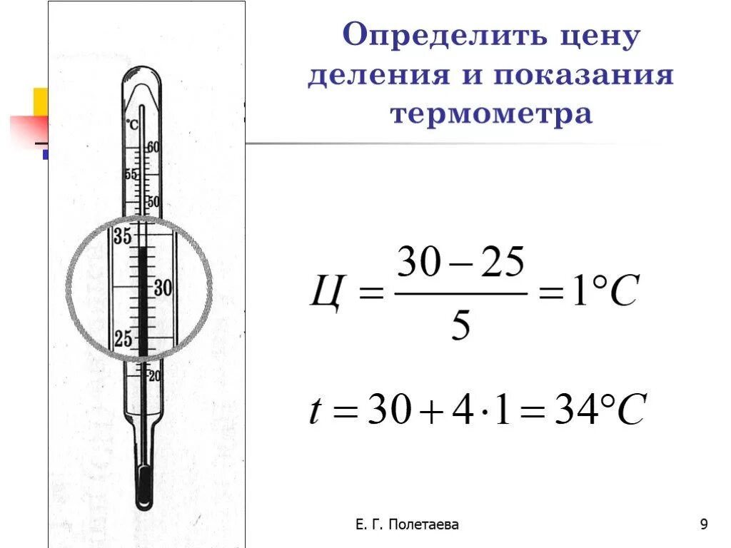 Цена деления термометра равна физика. Как определить цену деления термометра. Как измерить цену деления термометра. Как вычислить цену деления шкалы термометра. Как определить цену деления шкалы термометра.