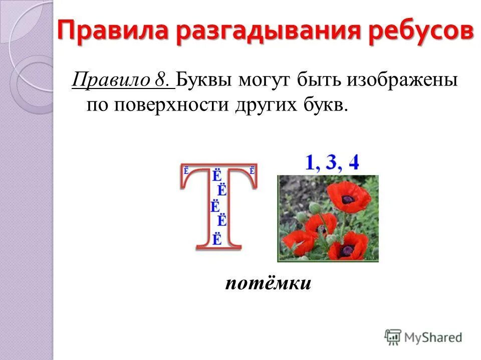 Правила ребуса запятые: найдено 82 изображений