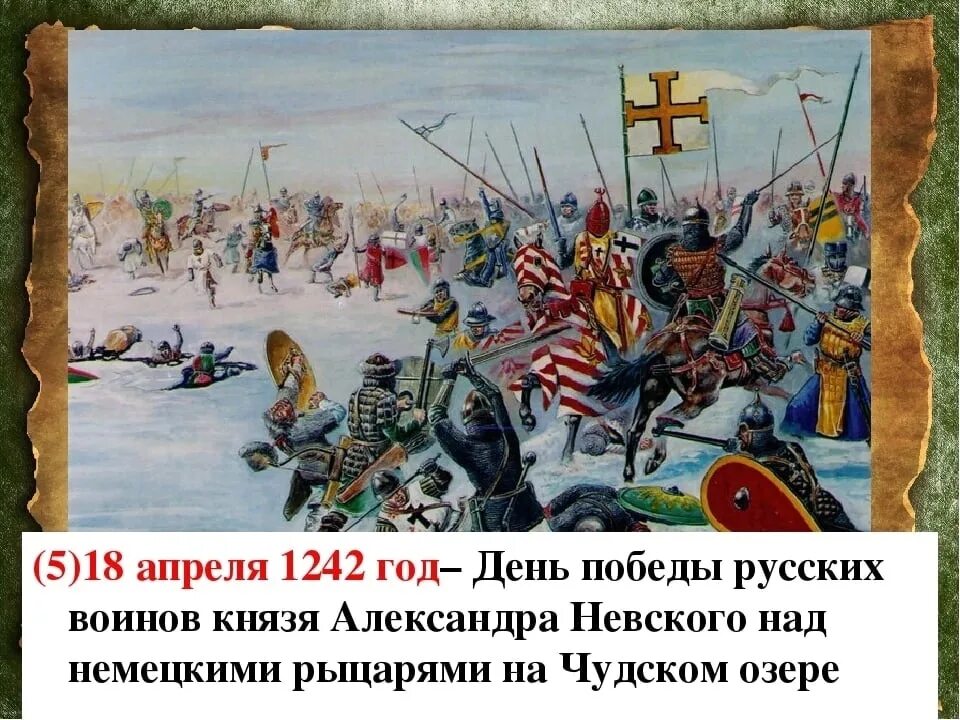 18 апреля есть праздник. Ледовое побоище 1242 Маторин. 18 Апреля 1242 год Ледовое побоище.
