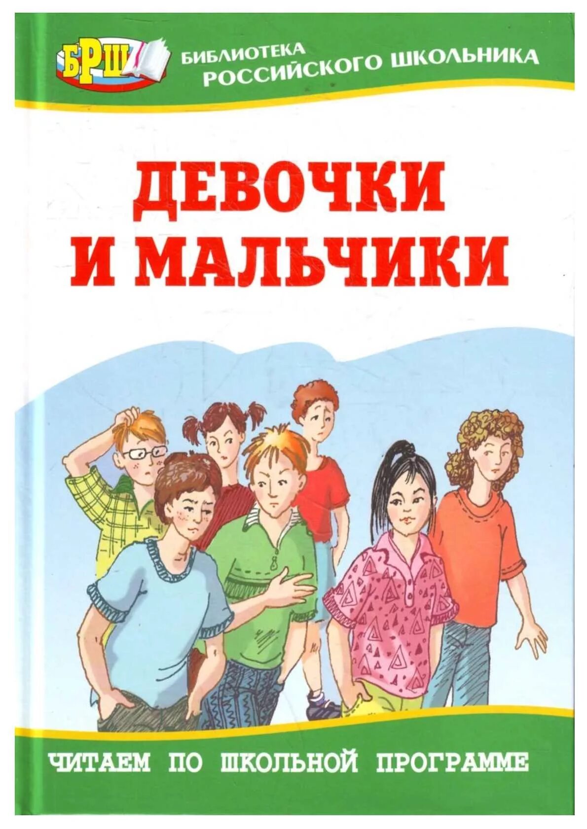 Рассказы мальчишки и девчонки. Книга для мальчиков. мальчик и девочка с книгой. книга про мальчиков и девочек для детей. рассказы о мальчиках и девочках.