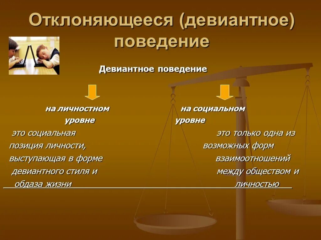 Девиантное поведение. Девиантное поведение личности. Отклоняющееся девиантное поведение. Уровни отклоняющегося поведения.