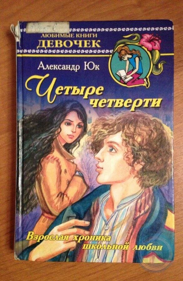 Четверо четверть. Любимые книги девочек.