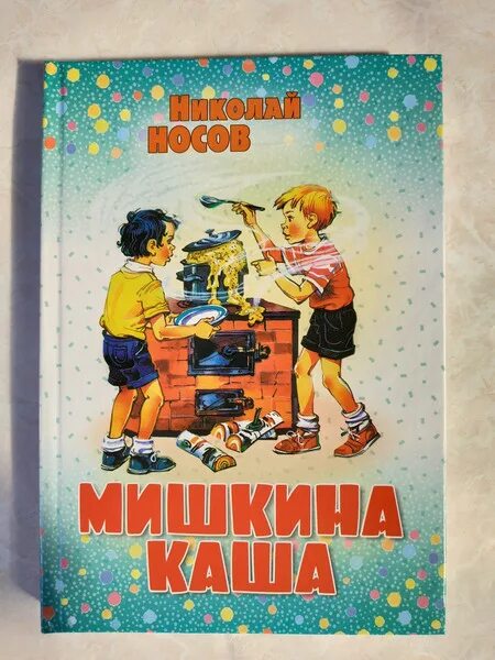 Мишкина каша Носов книга. Обложка к рассказу Мишкина каша. Носов рассказы Мишкина каша обложка. Носов н.н. "Мишкина каша". Автор мишкина