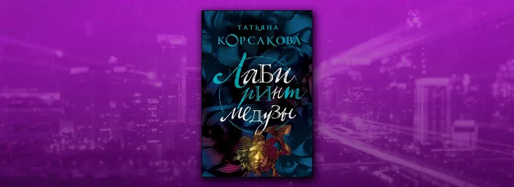 Лабиринт медузы. Татьяна корсакова лабиринт медузы обложка книги. Лабиринт медузы. "лабиринт медузы". Татьяна корсакова лабиринт медузы.