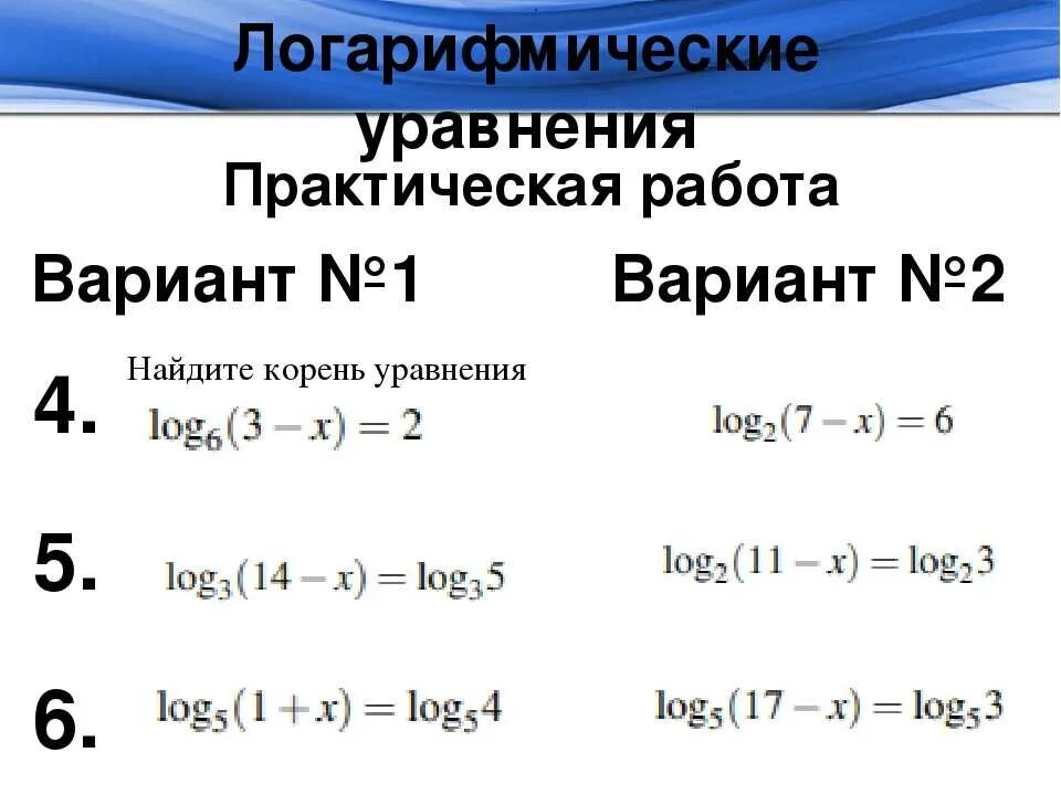 Логарифмы легкие примеры. Как решаются уравнения с логарифмами. как решать уравнения с логарифмами. уравнения с логарифмами примеры и решения. формулы для решения логарифмических уравнений.