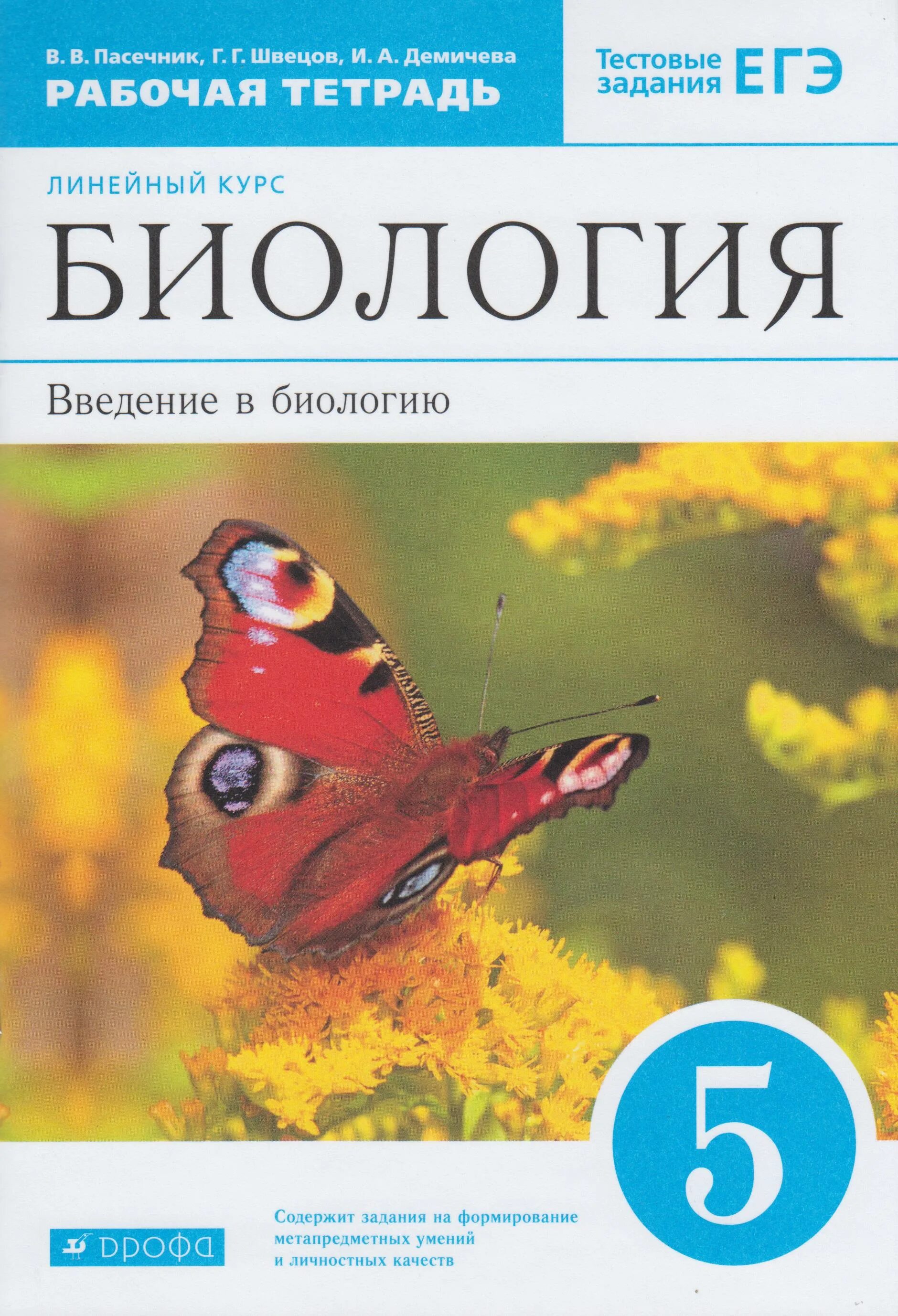 УМК биология Пасечник 5-9 кл. Пасечник в. в. биология. 6 Класс // Дрофа.. Биология 5 класс рабочая тетрадь Пасечник. Биология Пасечник Дрофа 8 класс. Биология 9 класс введение