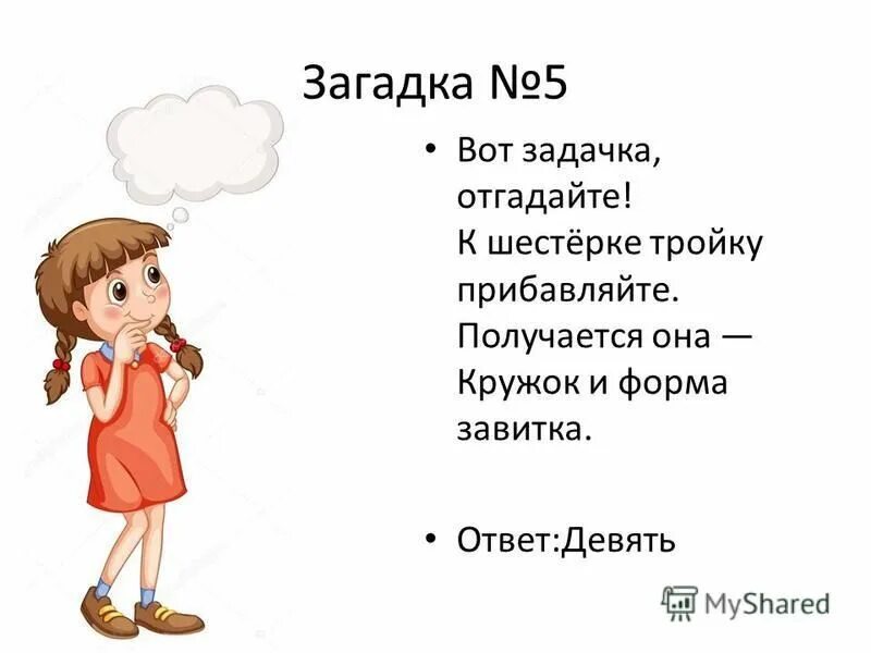 чего в мире только 9 ответы. есть такая цифра если на голову встанет на три меньше станет. физика 8 класс промежуточный экзамен сычев. 9 ответов. оценки 5 ответов.