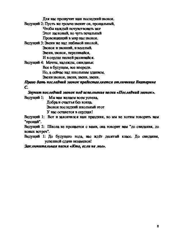 Тексты песен на последний звонок 9 класс. Сценарий последнего звонка. Сценарий последнего звонка 9 класс. Сценка на последний звонок. Сценарий на последний звонок 11 класс.