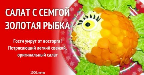 Салат золотая рыбка рецепт