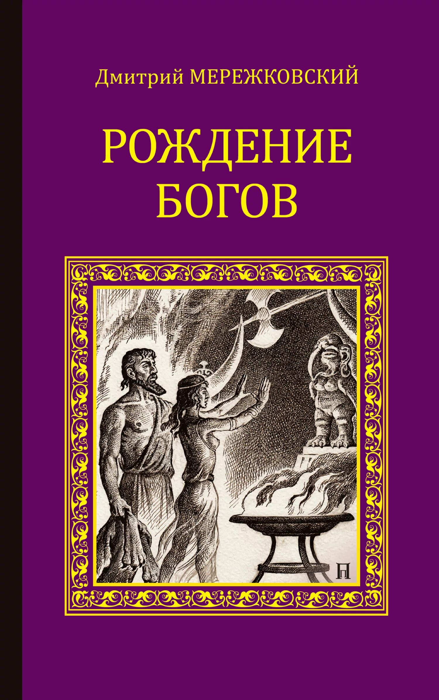 Книги про рождение. Книга рождение богов.