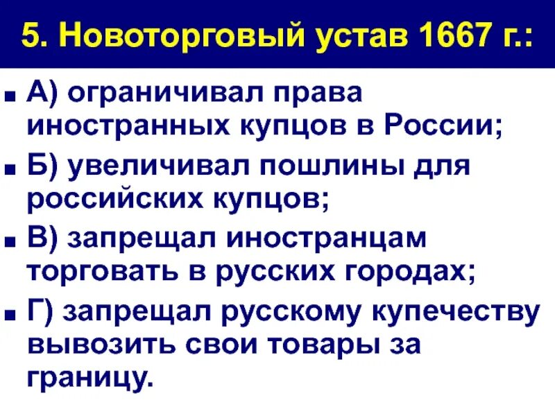 Издание новоторгового устава кто издал. Новоторговый устав 1667 Ордин Нащокин. Новоторговый устав 1667 года. Новый торговый устав 1667. Новоторговым уставом России.