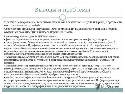 Заключение детей с дизартрией