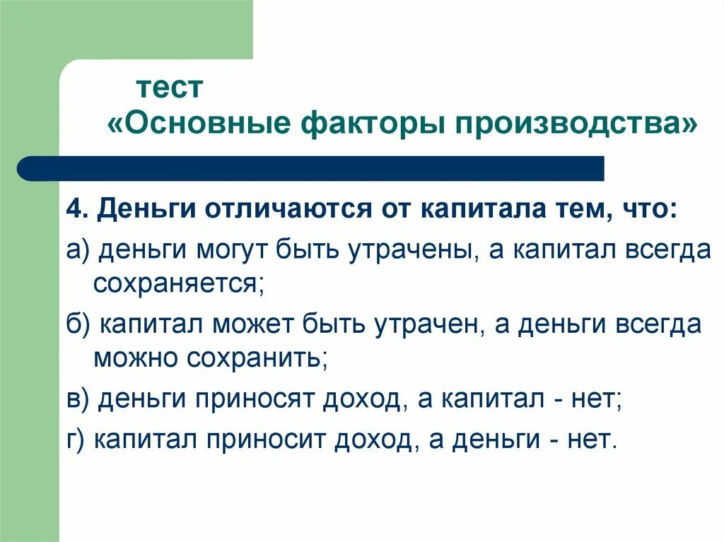 Тест на главную бывшую. Чем капитал отличается от денег. Отличие денег от капитала. Капитал и денежные средства разница. Финансы и капитал разница.