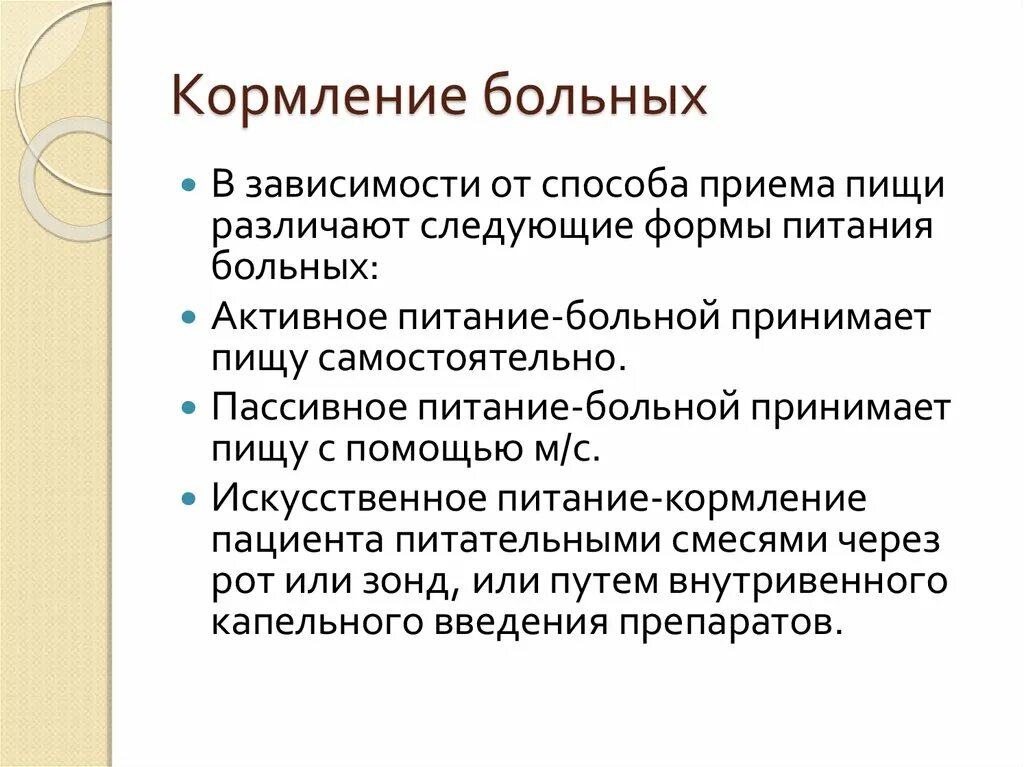 Кормление больных. Кормление тяжелобольного пац. Способы кормления больных. Кормление тяжело блльных. Способы приема пищи