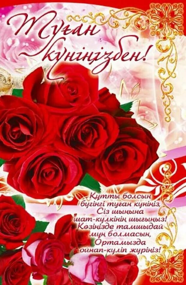 Казахскими поздравления красива. Открытки с юбилеем на казахском языке. Поздравление с днем рождения на казахском. Открытка с днём рождения на казахском языке. Казахские открытки с днем рождения.
