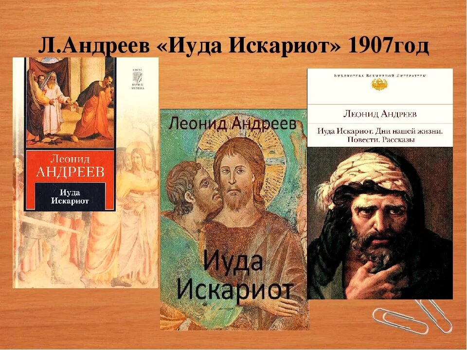 Иуда Искариот Андреева. Андреев л. "Иуда Искариот".