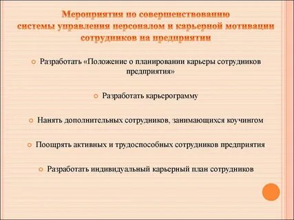 Мероприятий совершенствования системы управления