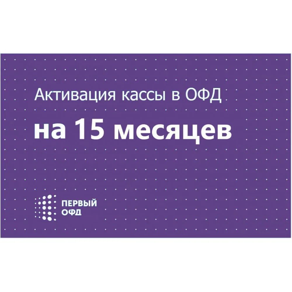 1 ОФД. Код активации 1 ОФД. ОФД на 15 месяцев. Код активации 1-ОФД 15 мес. Https consumer 1 ofd ru