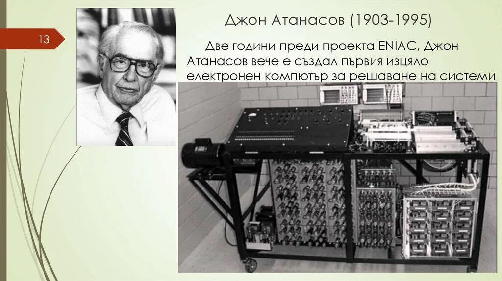 Атанасов выбыл. Джон атанасофф вычислительная машина. джон винсент атанасов изобретатель первого компьютера. машина джона атанасова. джон атанасов и клиффорд берри.