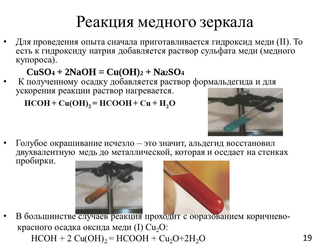 Реакция серебряного зеркала с гидроксидом меди 2. Реакция серебряного зеркала с гидроксидом меди. Уравнение медного зеркала. Реакция медрого зеркало. Муравьиная кислота взаимодействует с гидроксидом меди