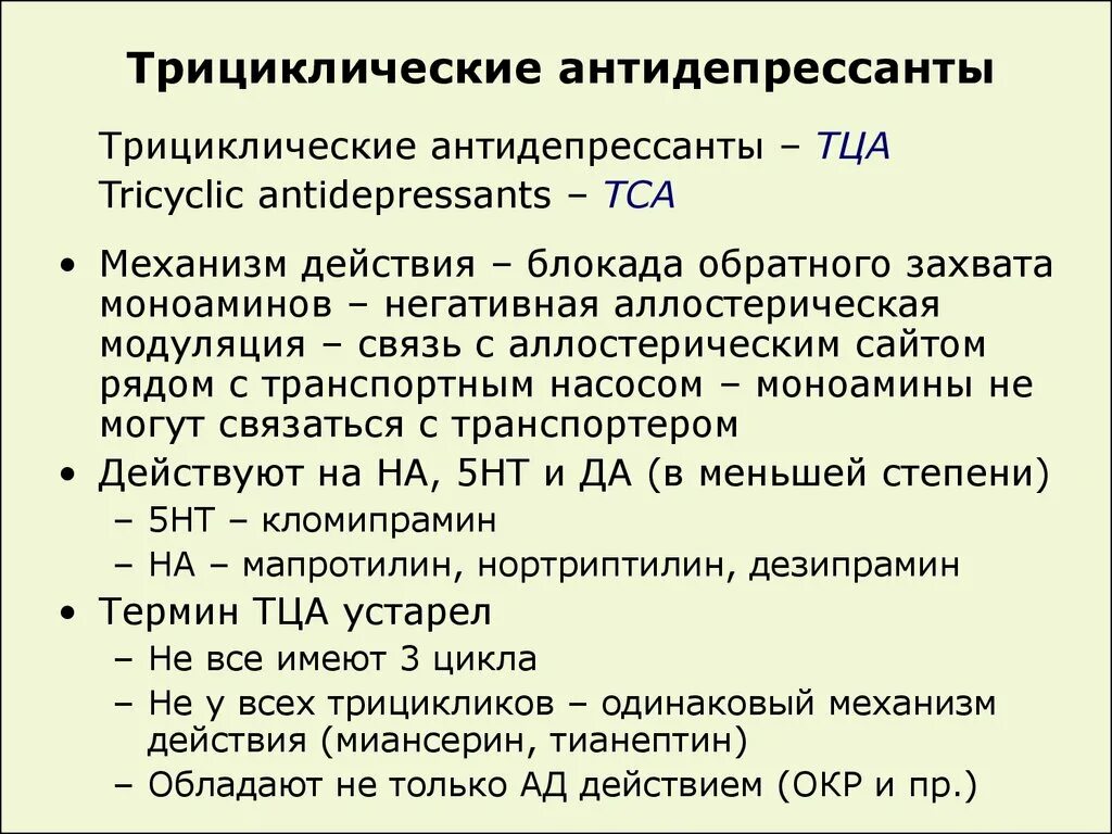 Типы антидепрессантов. Трециклмческие антидепрессант. Трицикличечкик антидипрес. Циклические антидепрессанты. ТЦА антидепрессанты.