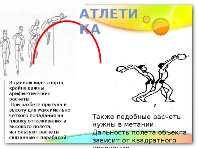 Парабола в спорте. Парабола в легкой атлетике. Парабола при разбеге прыгуна. Виды спорта с параболой. В какой стадии полета тело прыгуна