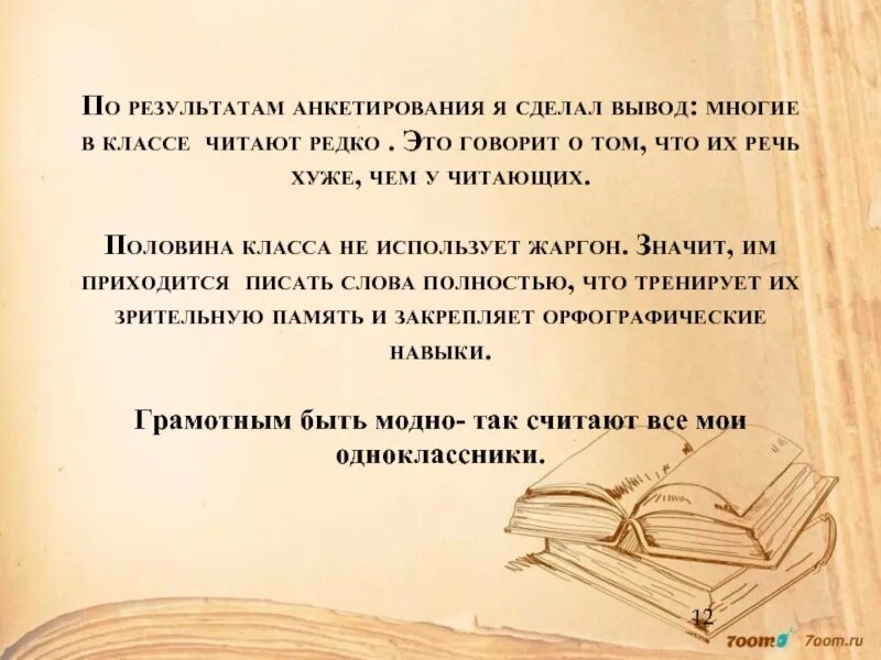 Чтобы быть грамотным нужно читать. Сочинение быть грамотным это модно. грамотным быть модно. грамотным быть модно проект по русскому языку. грамотным быть модно проект по русскому языку 7 класс.