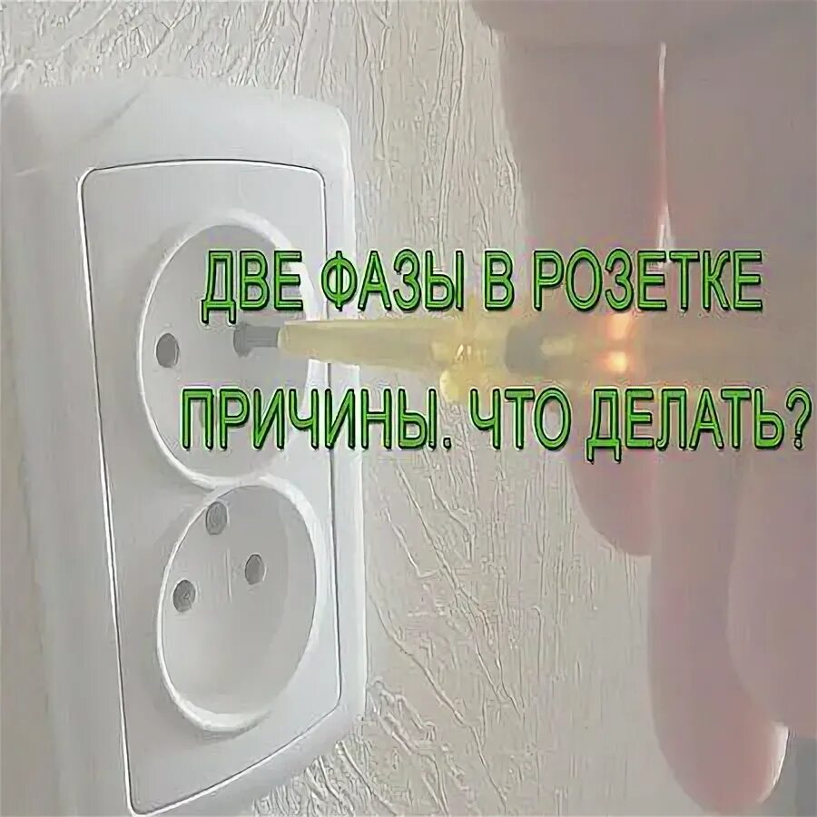Почему в розетке две фазы причины. Одноименная фаза в розетке. две фазы в розетке причины. две розетки. почему в розетке две фазы.