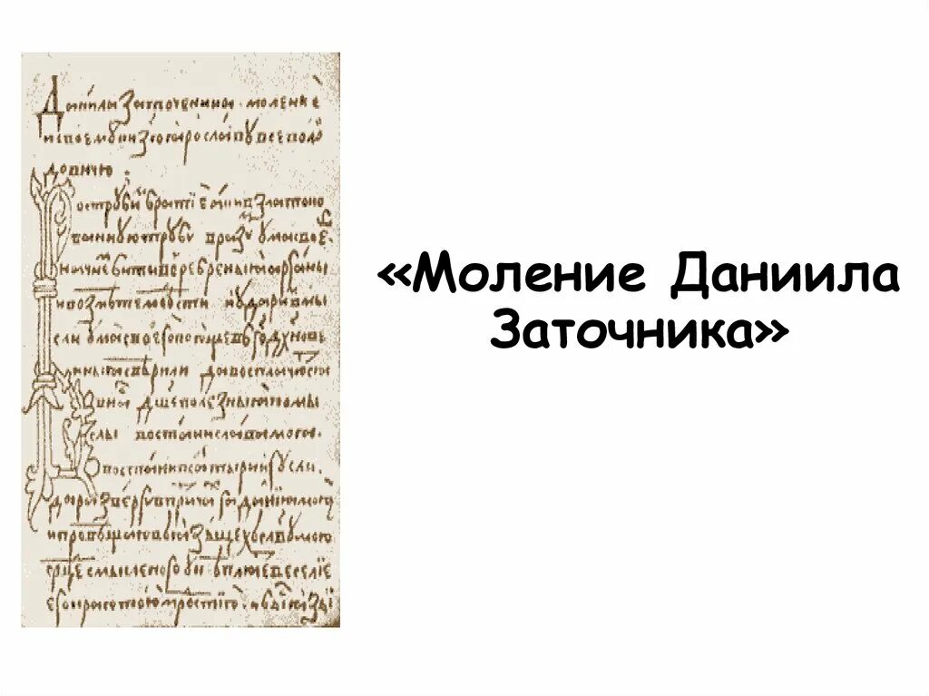 Моление даниила заточника б калязинская челобитная. 2. «Моление» Даниила заточника. Лист из моления Даниила заточника. «Моление Даниила заточника» (13 век)..