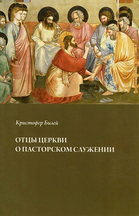 Отцы церкви книги