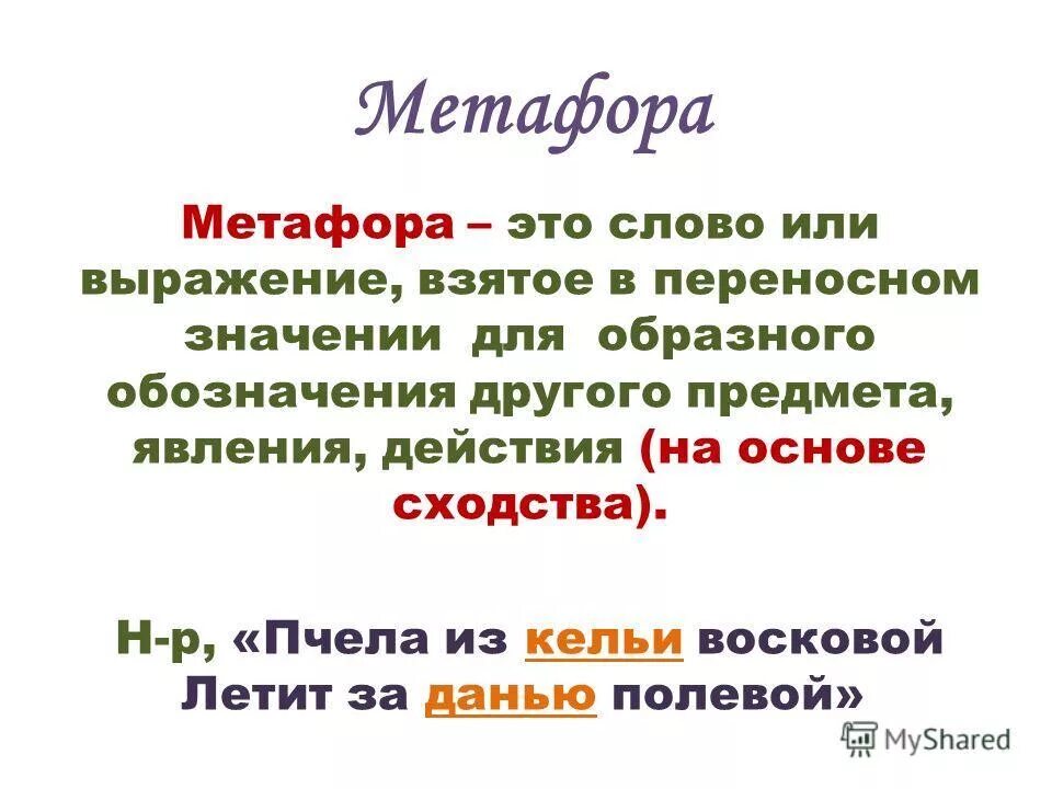 Метафора это 3 класс литературное чтение примеры. Что такое метафора в литературе 4 класс примеры. Пример метафоры в литер. Метафора примеры в русском. Метафора понятным языком